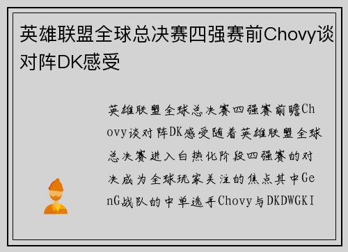 英雄联盟全球总决赛四强赛前Chovy谈对阵DK感受