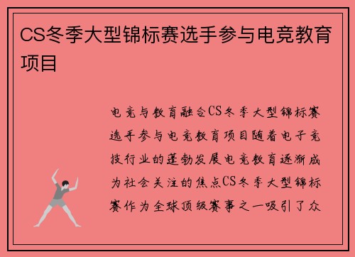 CS冬季大型锦标赛选手参与电竞教育项目