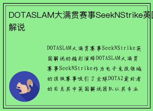 DOTASLAM大满贯赛事SeekNStrike英国解说