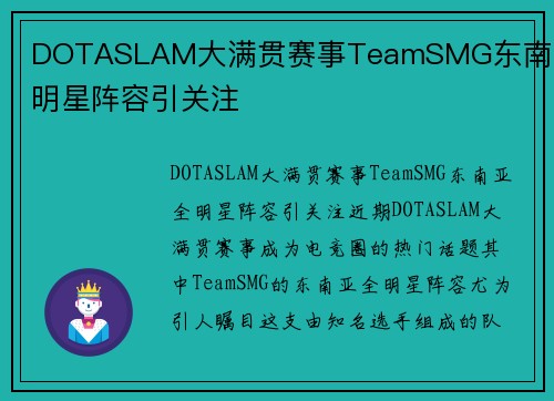 DOTASLAM大满贯赛事TeamSMG东南亚全明星阵容引关注