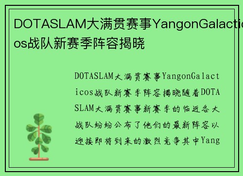 DOTASLAM大满贯赛事YangonGalacticos战队新赛季阵容揭晓