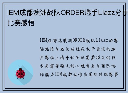 IEM成都澳洲战队ORDER选手Liazz分享比赛感悟
