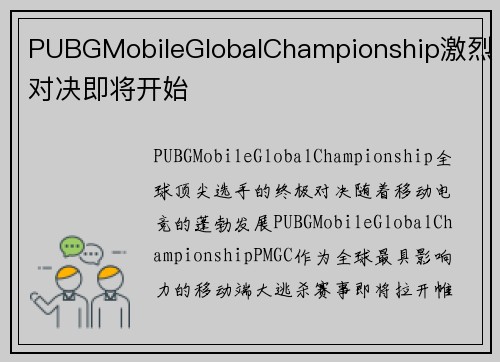 PUBGMobileGlobalChampionship激烈对决即将开始