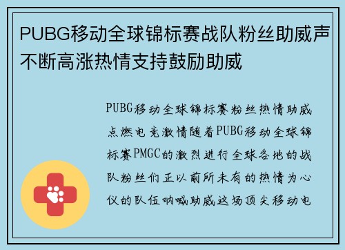 PUBG移动全球锦标赛战队粉丝助威声不断高涨热情支持鼓励助威