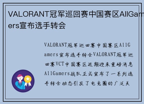 VALORANT冠军巡回赛中国赛区AllGamers宣布选手转会